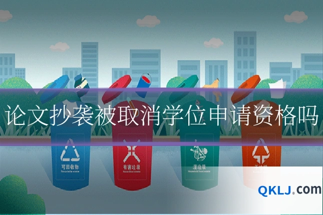 论文抄袭被取消学位申请资格吗