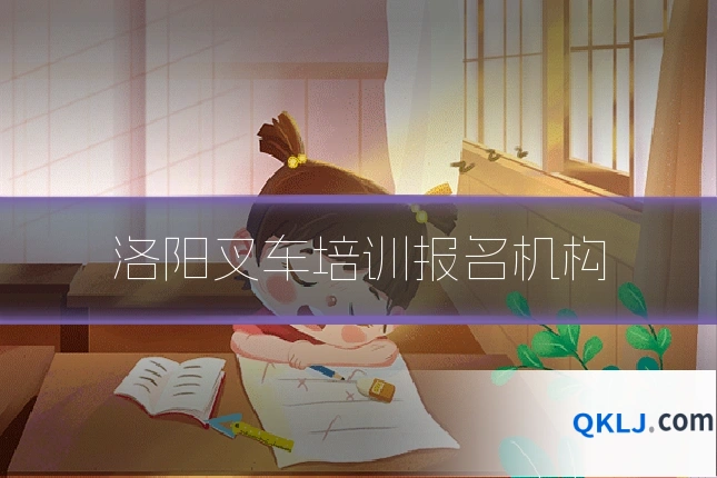 洛阳叉车培训报名机构