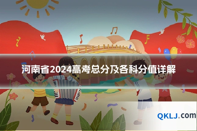 河南省2024高考总分及各科分值详解