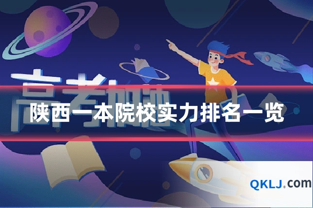 陕西一本院校实力排名一览