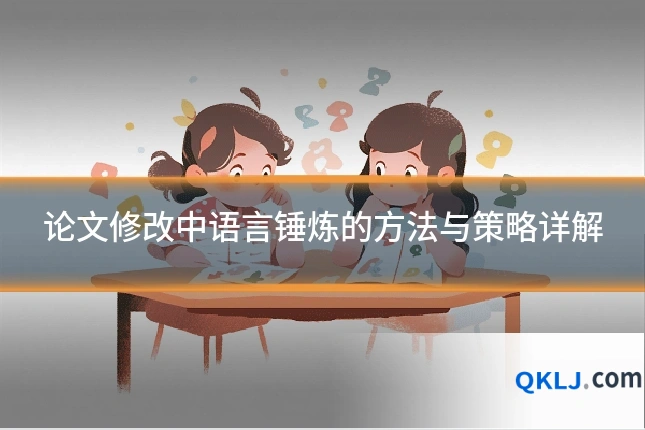 论文修改中语言锤炼的方法与策略详解