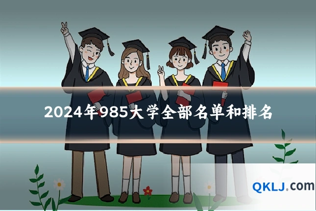 2024年985大学全部名单和排名