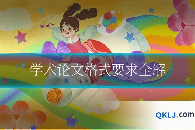 学术论文格式要求全解
