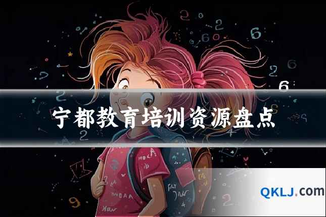 宁都教育培训资源盘点