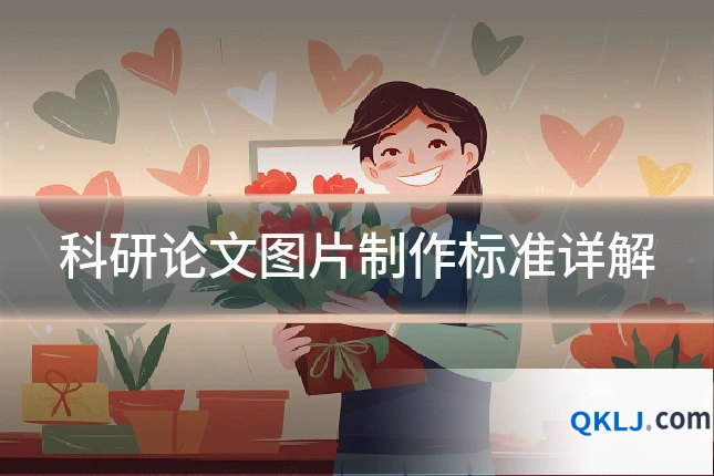 科研论文图片制作标准详解