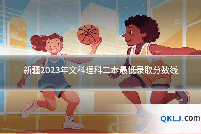 新疆2023年文科理科二本最低录取分数线