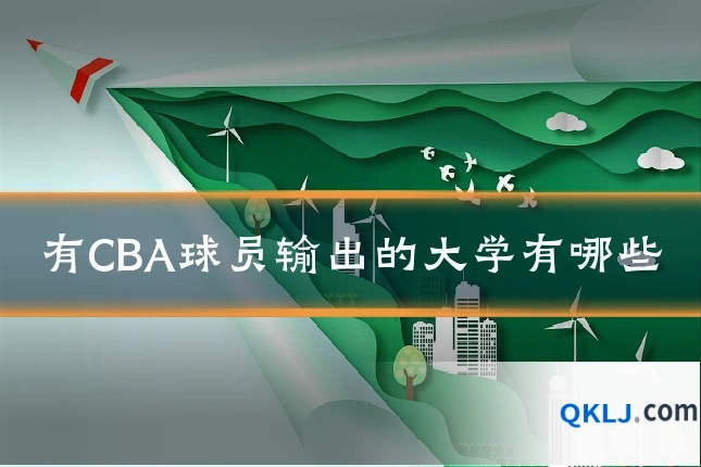 有CBA球员输出的大学有哪些