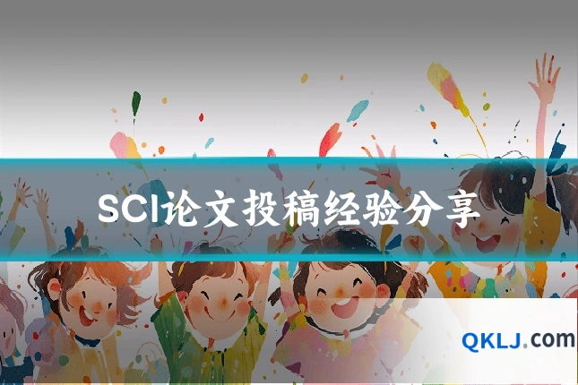 SCI论文投稿经验分享