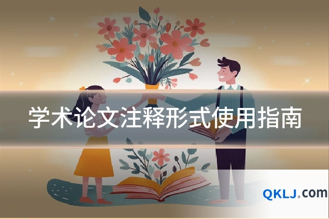 学术论文注释形式使用指南
