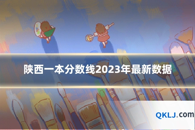 陕西一本分数线2023年最新数据