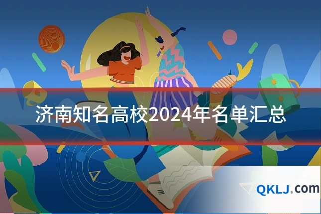 济南知名高校2024年名单汇总