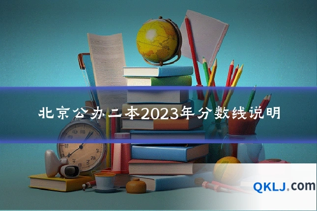 北京公办二本2023年分数线说明