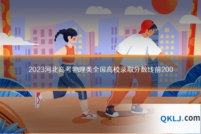 2023河北高考物理类全国高校录取分数线前200