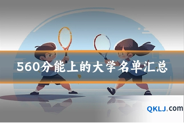 560分能上的大学名单汇总