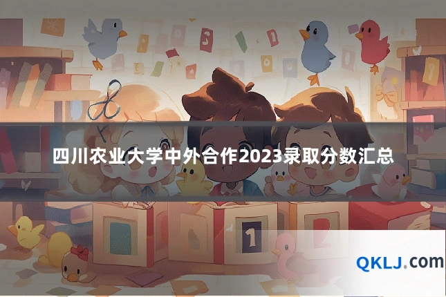四川农业大学中外合作2023录取分数汇总