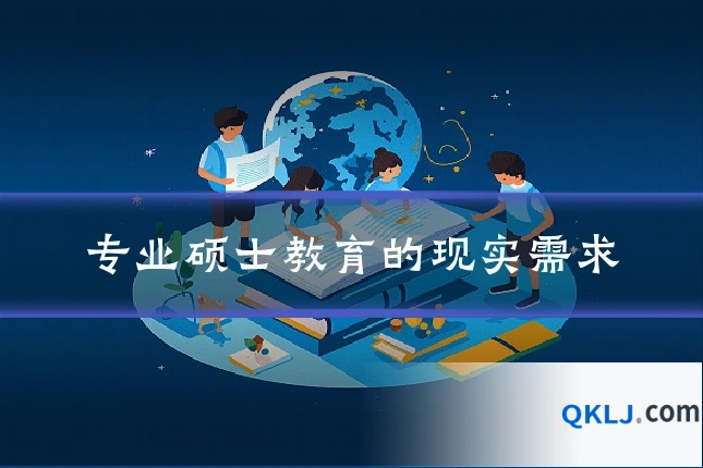 专业硕士教育的现实需求