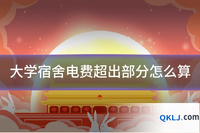 大学宿舍电费超出部分怎么算