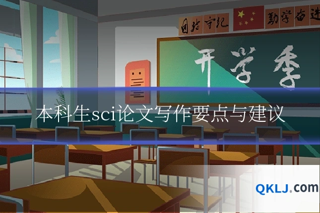 本科生sci论文写作要点与建议