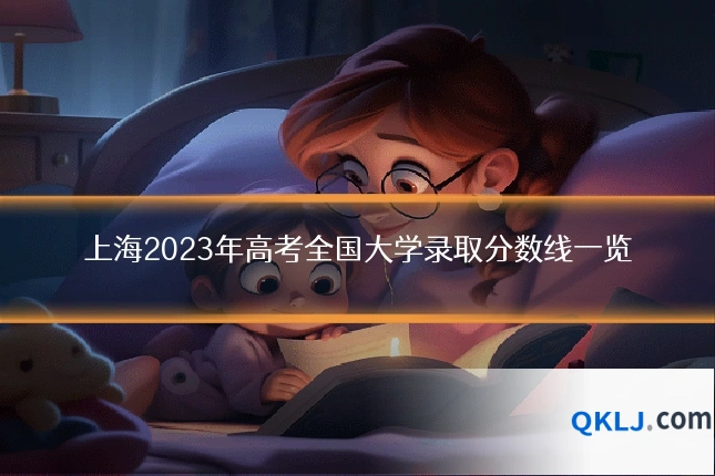 上海2023年高考全国大学录取分数线一览