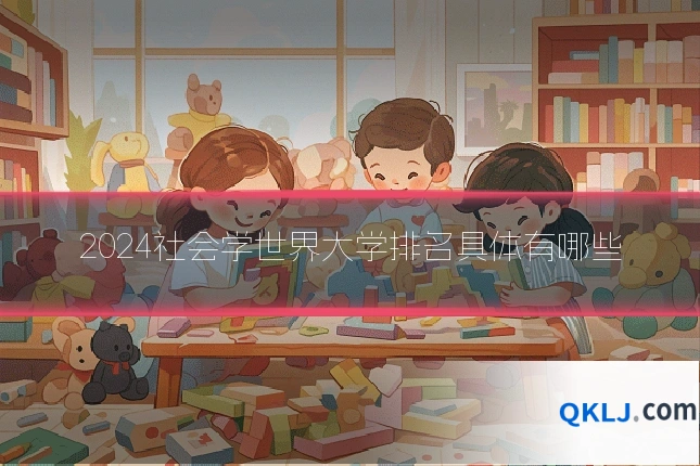 2024社会学世界大学排名具体有哪些