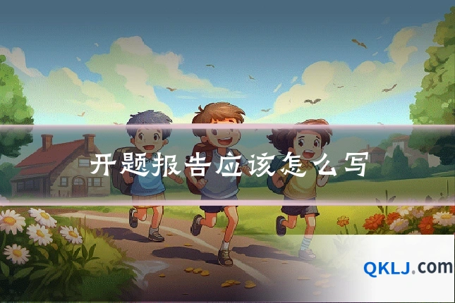开题报告应该怎么写