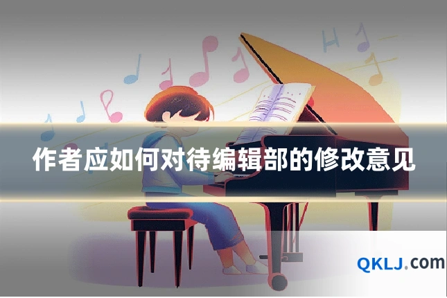 作者应如何对待编辑部的修改意见