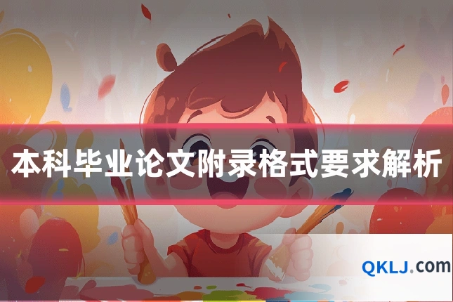 本科毕业论文附录格式要求解析