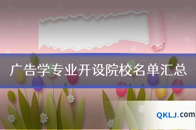 广告学专业开设院校名单汇总