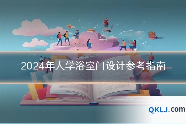 2024年大学浴室门设计参考指南