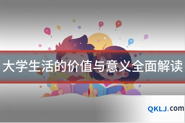 大学生活的价值与意义全面解读