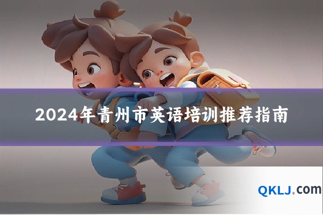 2024年青州市英语培训推荐指南