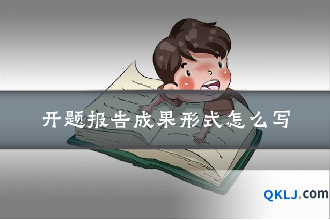 开题报告成果形式怎么写