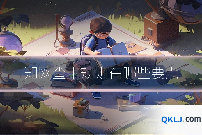 知网查重规则有哪些要点