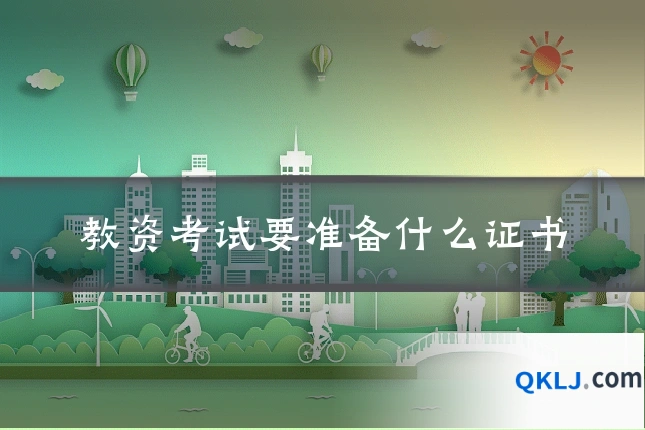 教资考试要准备什么证书