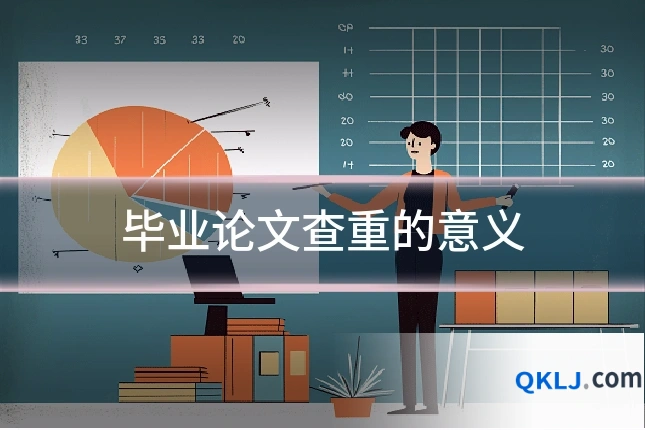 毕业论文查重的意义
