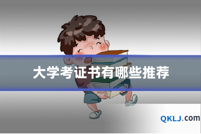 大学考证书有哪些推荐