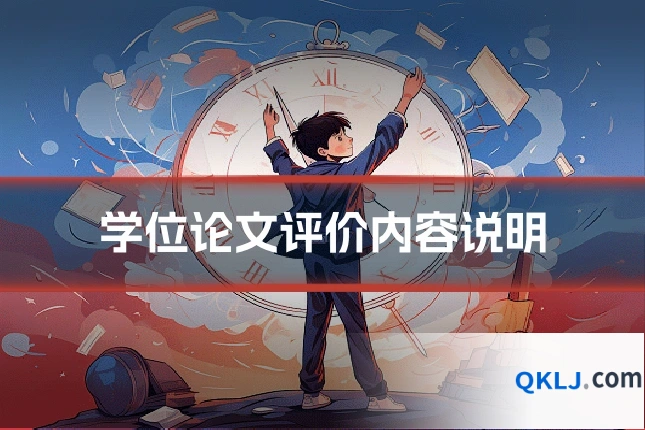 学位论文评价内容说明