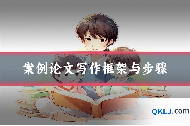 案例论文写作框架与步骤