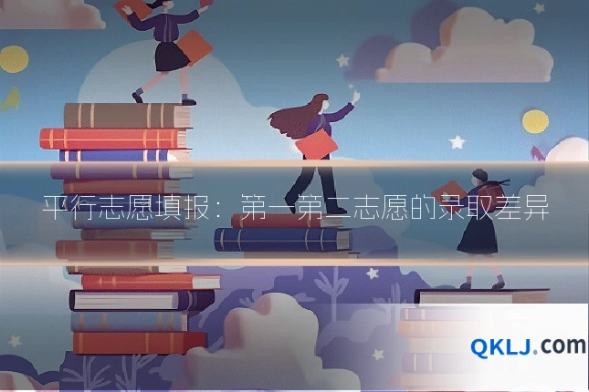 平行志愿填报：第一第二志愿的录取差异