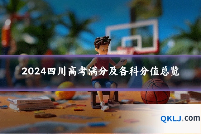 2024四川高考满分及各科分值总览