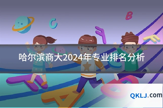 哈尔滨商大2024年专业排名分析