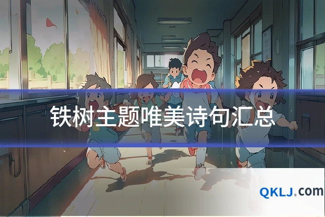 铁树主题唯美诗句汇总