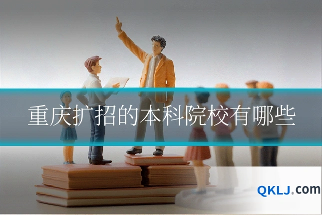 重庆扩招的本科院校有哪些