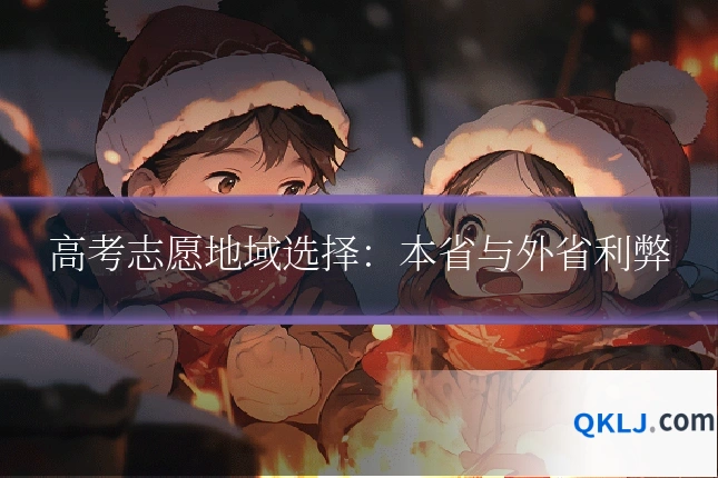 高考志愿地域选择:本省与外省利弊