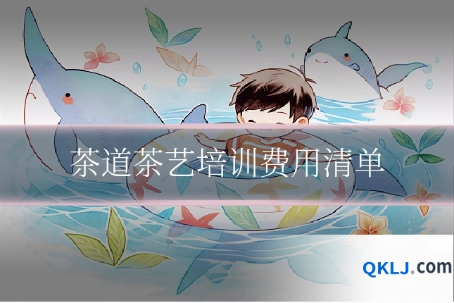 茶道茶艺培训费用清单