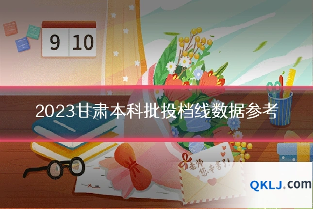 2023甘肃本科批投档线数据参考