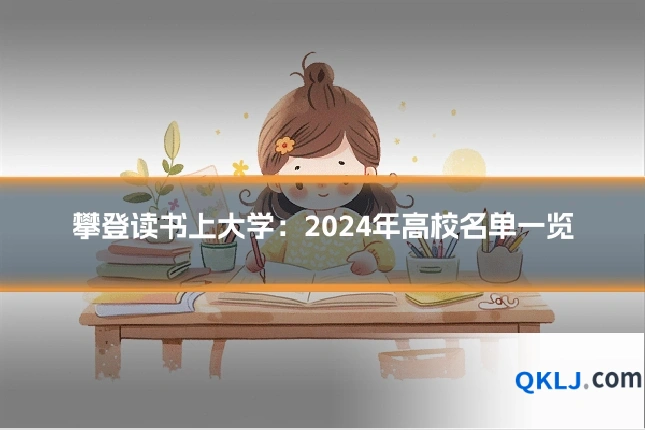 攀登读书上大学：2024年高校名单一览