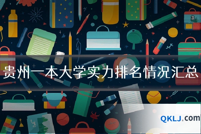 贵州一本大学实力排名情况汇总