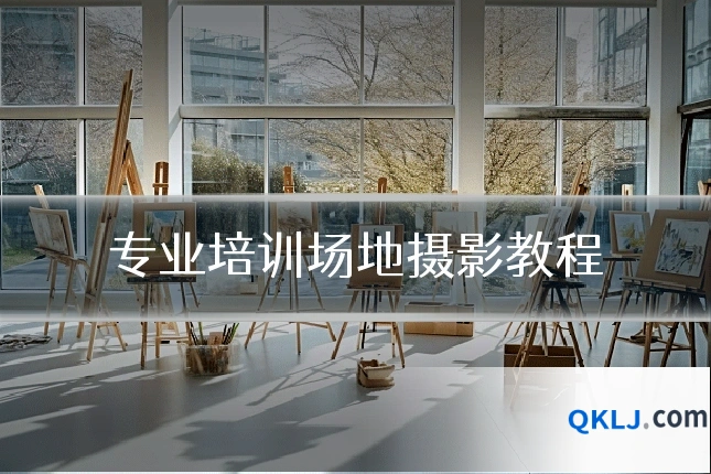 专业培训场地摄影教程