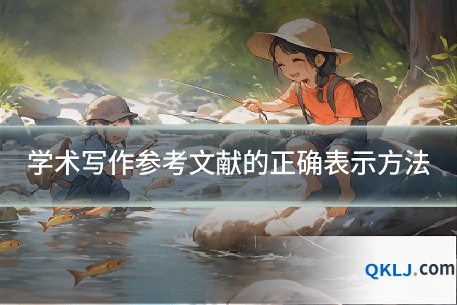 学术写作参考文献的正确表示方法